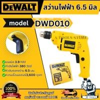 ราคา DEWALT สว่าน ไฟฟ้า รุ่น DWD010-B1 380W 6.5มม. ปรับซ้าย-ขวาได้ DWD010 รับประกัน3ปี **ส่งเร็ว ของแท้100%** (29563569463)