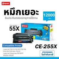 ราคา ตลับหมึก HP CE255A เครื่อง HP LaserJet P3010 P3015 P3015d P3015dn P3015x P 3015 3015d HP55A HP 55A (44303549656)