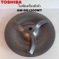 ราคา ใบพัดซักเครื่องซักผ้าTOSHIBA แท้ใหม่AW-DG1500WT AW-DG1600WT AW-DG1700WT (41178817964)