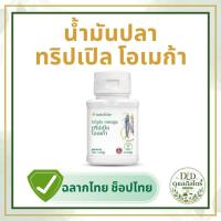 ราคา น้ำมันปลาแอมเวย์ ทริปเปิล โอเมก้า นิวทริไลท์ Amway Nutrilite Fish Oil มีโอเมก้า-3 ของแท้ ช้อปไทย (45559484821)
