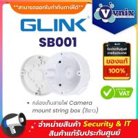 ราคา Glink SB001 กล่องเก็บสายไฟ Camera mount string box (สีขาว) By Vnix Group (21486604233)