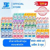 ราคา (1 แพ็ค 3 ถุง) Comfort คอมฟอร์ท น้ำยาปรับผ้านุ่ม 450-480มล. (44561911902)