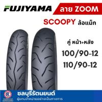 ราคา ยางนอก FUJIYAMA ลาย ZOOM ขอบ 12 เบอร์ 100/90-12 , 110/90-12 ใส่ SCOOPY ล้อแม็ก / GIORNO (50155768380)