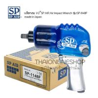 ราคา บล็อกลม1/2" SP-1148F made in Japan สำหรับงานหนัก แรงบิดสูงสุด 550 นิวตัน-เมตร ปรับความเร็วได้ 5ระดับ (28863318121)