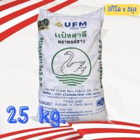 ราคา (ยกกระสอบ) แป้งสาลีทำขนมปัง แป้งห่าน / หงส์ ขนาด 5 x 5 กิโลกรัม / 25kg. ตรา UFM (รูปถ่ายจากสินค้าจริง) (26145156765)