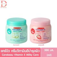 ราคา แคร์บิว วิตามินอี มิลค์กี้ แคร์ ครีมวิตามินอีบำรุงผิว 500มล. Carebeau Vitamin E Milky Care (26641441322)