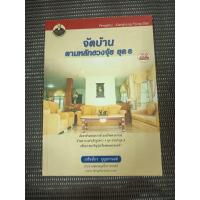 ราคา หนังสือ จัดบ้านตามหลักฮวงจุ้ย ยุค 8 โดย เกรียงไกร บุญธกานนท์ (46152886660)