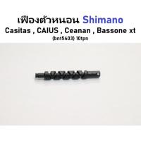 ราคา เฟืองตัวหนอน Shimano Casitas , CAIUS , Ceanan , bassone xt (bnt5403) 10tpn (14850104522)