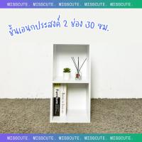ราคา MissCute ชั้นวางของอเนกประสงค์ ชั้นวางหนังสือ 2 ช่อง ขนาด 30 ซม. (41807541465)