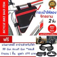 ราคา กระเป๋าจักรยาน กระเป๋าติดจักรยาน กระเป๋าใส่ของ (สีแดง) แพ็ค2 แถม แว่นตาเชฟตี้ (963859266)