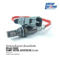 ราคา อ๊อกซิเจนเซ็นเซอร์ / เซ็นเซอร์ O2 / เซ็นเซอร์ไอเสีย Toyota Camry ACV30, ACV31 2003-2005 ตัวหลัง : 89465-33220 (21179339957)