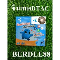 ราคา BERDEE88 ซิมเทพ ซิมเน็ตดีแทค2 Mbps. DTAC ซิมลูกเทพ ซิมหลานเทพ โปรเทพ ซิมเติมเงินรายเดือน (9276450586)