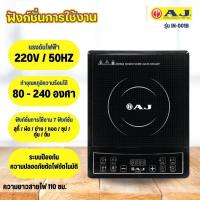 ราคา เตาแม่เหล็กไฟฟ้า AJ 1,300 W รุ่น IN-001B แถมหม้อสแตนเลส รุ่นใหม่ล่าสุด (23977121146)