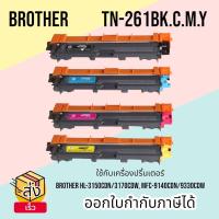 ราคา หมึกเทียบเท่าTN-261 FOR Brother รุ่น HL-3150CDN, HL-3170CDW, MFC-9140CDN, MFC-9330CDW,MFC-9340CDW Color Box (20282670924)