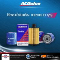 ราคา ไส้กรองน้ำมันเครื่อง ACDELCO (Chevrolet ทุกรุ่น) Aveo,Captiva,Colorado,Cruze,Optra,Sonic,Spin,Trailblazer,Zafira (22646071303)