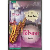 ราคา วรรณกรรมไทย เรื่อง โอ้ใจเอย (เอื้องอลิน) เล่มเดียวจบ (25884627706)