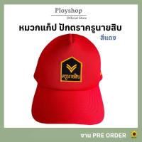 ราคา หมวกแก็ปปักสัญลักษณ์ ครูนายสิบสีแดง ยศสิบโท สิบเอก ‼️ ของแท้ 100% งานสวย สินค้าจากแหล่งเดียวกับหมวกทหารเรือ (27101963861)