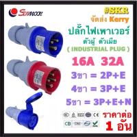 ราคา Sunmoon ปลั๊กเพาเวอร์ ตัวผู้ ตัวเมีย 16A 32A ( 2ขา 3ขา 5ขา ) IP44 ปลั๊ก ตัวผู้ ตัวเมีย พาวเวอร์ Power Plug (25837002432)