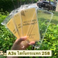 ราคา เคสและซองมือถือA3s *พร้อมส่ง ใสกันกระแทก (2922439821)