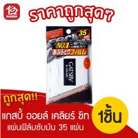 ราคา GATSBY OIL CLEAR SHEET แกสบี้ ออยล์ เคลียร์ ชีท แผ่นฟิล์มซับมัน 35 แผ่น 1 ชิ้น (3654230358)