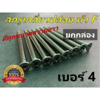 ราคา [ยกกล่อง 1000 ตัว] สกรูเกลียวปล่อยหัวแบน(F) "มีทุกความยาว" ความหนาเบอร์ 4 ยาว 1/4 นิ้ว - 1 นิ้ว (19269282624)