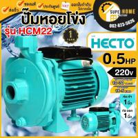 ราคา แท้ ส่งด่วนHECTO ปั๊มหอยโข่ง รุ่น HCM22 ท่อ 1 นิ้ว ขนาด 0.5 HP ปั๊มน้ำหอยโข่ง ปั๊มน้ำ (เฮกโต) หอยโข่ง ปั้มน้ำไฟฟ้า (23080923670)
