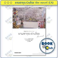 ราคา หนังสือ ยามซากุระร่วงโรย the novel (5 Centimeters Per Second) LN | Makoto Shinkai, Ayako Suzuki | PHOENIX Next 114010 (48356699885)
