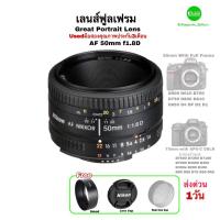 ราคา Nikon 50mm F1.8D nikkor AF Lens เลนส์ฟิก ฟูลเฟรม for D750 D700 D600 D800 FULL FRAME คมชัด รูรับแสงกว้าง ละลายหลัง โบเก้ (18777670433)