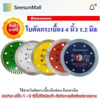 ราคา ใบตัดกระเบื้อง 4นิ้ว 1.2มิล ใบตัดกระเบื้อง สำหรับตัดหินแกรนิต คอนกรีต แบรนด์แท้ 100% ใบตัดเพชร ใบตัดกระเบี้อง (29273675197)