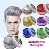 ราคา (พร้อมส่ง!ราคาถูก!) แว็กซ์ย้อมสีผม แว็กซ์เปลี่ยนสีผม แว็กซ์สีผม แว็กซ์สีผมแฟชั่น แว็กซ์สีผมชั่วคราว Color Hair Wax (24567376211)