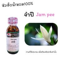 ราคา หัวน้ำหอม100%กลิ่น ดอกจำปี 30ml Jam Pee Flower (10087449070)