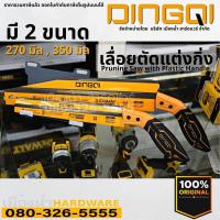 ราคา DINGQI เลื่อย เลื่อยตัดกิ่ง เลื่อยตัดแต่งกิ่ง ด้ามพลาสติก มี 2 ขนาด 270 มิล 350 มิล Pruning Saw with Plastic Handle (14492461929)