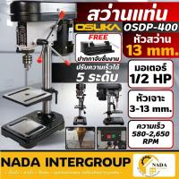 ราคา ฟรี ปากกาจับชิ้นงานOSUKA สว่านแท่น รุ่น OSDP-400 ขนาดจับ 1/2" เจาะ โอซูกะ แท่นจับสว่าน สว่านแท่นไฟฟ้า สว่านแท่น (29330105479)