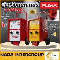 ราคา PUMA ตู้ชาร์จ LLT06060 PUMA 60V 60A,100A ชาร์ตแบบเตอรี่ ชาร์จแบตเตอรี่ รถเข็นชาร์จแบตเตอรี่ 60V100A ตู้ชาร์ท ตู้ชาร์ต (22383332042)