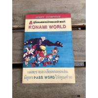 ราคา คู่มือเฉลยเกมส์กดคอมพิวเตอร์ KONAMI WORLD (21870415669)