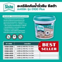 ราคา SISTA รุ่น D100 พลัส ผลิตภัณฑ์อะคริลิคกันน้ำรั่วซึม สีเทา และสีขาว​ ขนาด 1กก.​ 2kg​ และ4kg (25481299473)