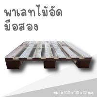 ราคา Pallet พาเลทไม้อัดมือสอง 110 12 cm ราคาส่ง พร้อมส่ง Boxpanda (21875867671)