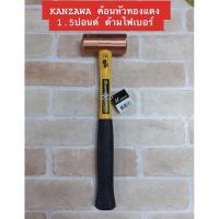 ราคา KANZAWA ค้อนหัวทองแดง 1.5 ปอนด์ ด้ามไฟเบอร์ (3965417825)