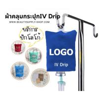 ราคา ถุงผ้าคลุมน้ำเกลือ ปลอกคลุมกระปุก 100ml 250ml (23773976704)