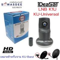 ราคา iDeaSaT รุ่น LNB ID-K1U (1ขั้ว) หัวรับสัญญาณจานดาวเทียม ระบบ KU-BAND แบบ 1 ขั้ว (23812547121)