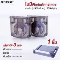 ราคา ใบมีดแท่นตัดโรตารี่ แบบตัดตรง / ปรุ / หยัก (1 ชิ้น ) สำหรับแท่นตัด รุ่น 959-3, 959-1 ใบมีดแท่นตัดกระดาษ Office2art (3918501259)