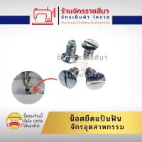 ราคา น็อตแป้นฟัน จักรเย็บผ้า จักรเล็ก/จักรอุตฯ/จักรพ้งอุตฯ (7476012466)