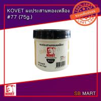 ราคา KOVET ผงประสานทองเหลือง #77 Bronze Flux Powder (7943496581)