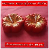 ราคา เทียนหอม ดอกชบาสีแดง 1 คู่ (26681244473)