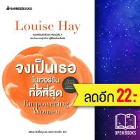 ราคา จงเป็นเธอในเวอร์ชั่นที่ดีที่สุด | NanmeeBooks Louise Hay (23150093412)