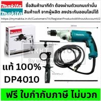 ราคา Makita DP4010 สว่านไฟฟ้า สว่านเจาะ สว่านปรับสปีด 720W 2 ระดับ ปรับซ้ายขวา ของแท้ เครื่องมือช่างคุณภาพ (2402636813)