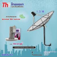 ราคา Thaisat C-Band ชุดจานดาวเทียมตะแกรงไทยแซท 1.5 เมตร (ขางอ 100 cm.) พร้อม LNB Thaisat TH-C1 5G FILTER (948986869)
