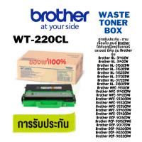 ราคา ( WT-220CL )กล่องใส่ผงหมึกที่ใช้แล้ว BROTHER Waste Toner Box (5561685019)