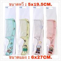 ราคา หวีสีสดใสคละลายการ์ตูนน่ารัก12ห่อ (52003855771)