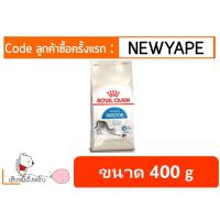ราคา Royal Canin Indoor แมว โรยัล คานิน 400 g (3615176992)